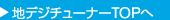 地デジチューナーTOPへ