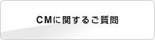 CM�Ɋւ��邲����