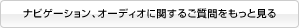 �i�r�Q�[�V�����A�I�[�f�B�I�Ɋւ��邲����������ƌ���