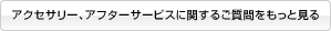 �A�N�Z�T���[�A�A�t�^�[�T�[�r�X�Ɋւ��邲����������ƌ���