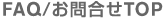 FAQ/���⍇��TOP