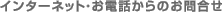 �C���^�[�l�b�g�E���d�b����̂��⍇��