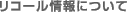 リコール情報について
