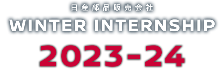 日産部品販売会社 WINTER INTERNSHIP 2023-2024