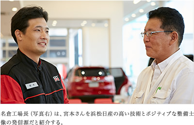 名倉工場長（写真右）は、宮本さんを浜松日産の高い技術とポジティブな整備士像の発信源だと紹介する。