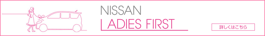 NISSAN LADIES FIRST 詳しくはこちら