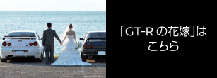 「GT-Rの花嫁」はこちら