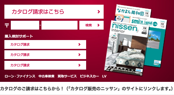 カタログ請求はこちらから！「カタログ販売のニッセン」のサイトにリンクします。