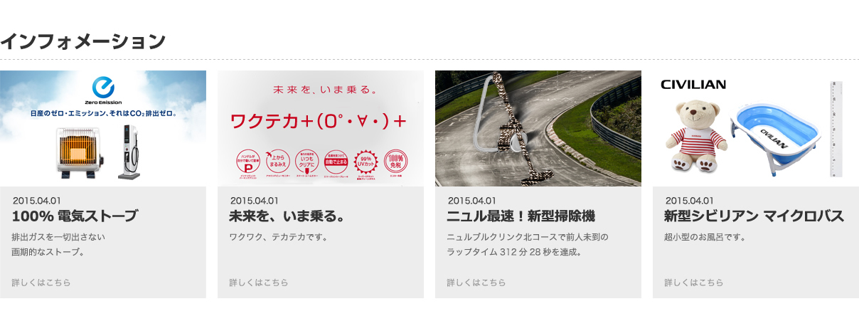 インフォメーション　100％電気ストーブ　未来を、いま乗る。　ニュル最速！新型掃除機　新型シビリアン マイクロバス