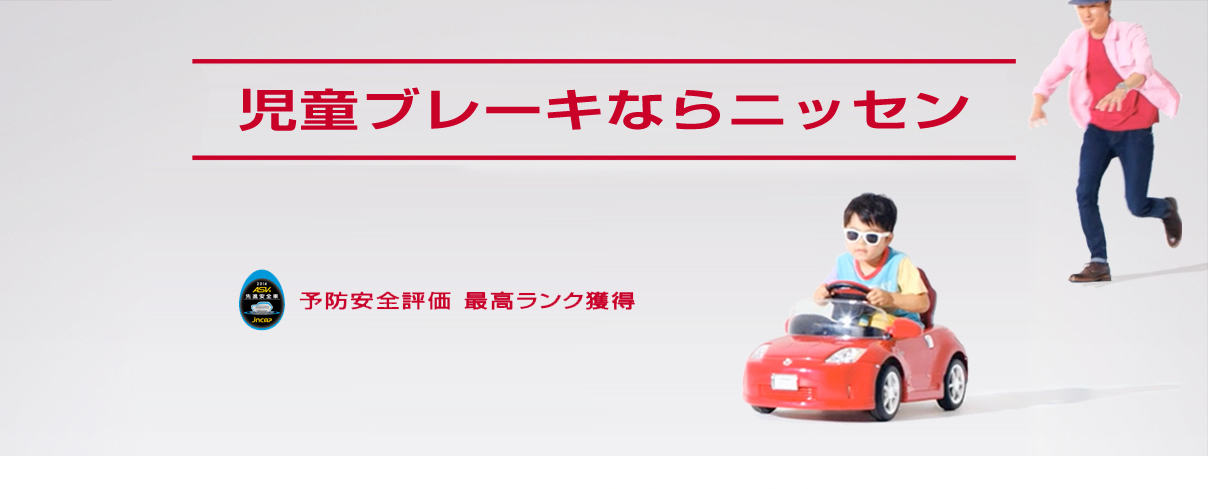 児童ブレーキならニッセン　予防安全評価最高ランク