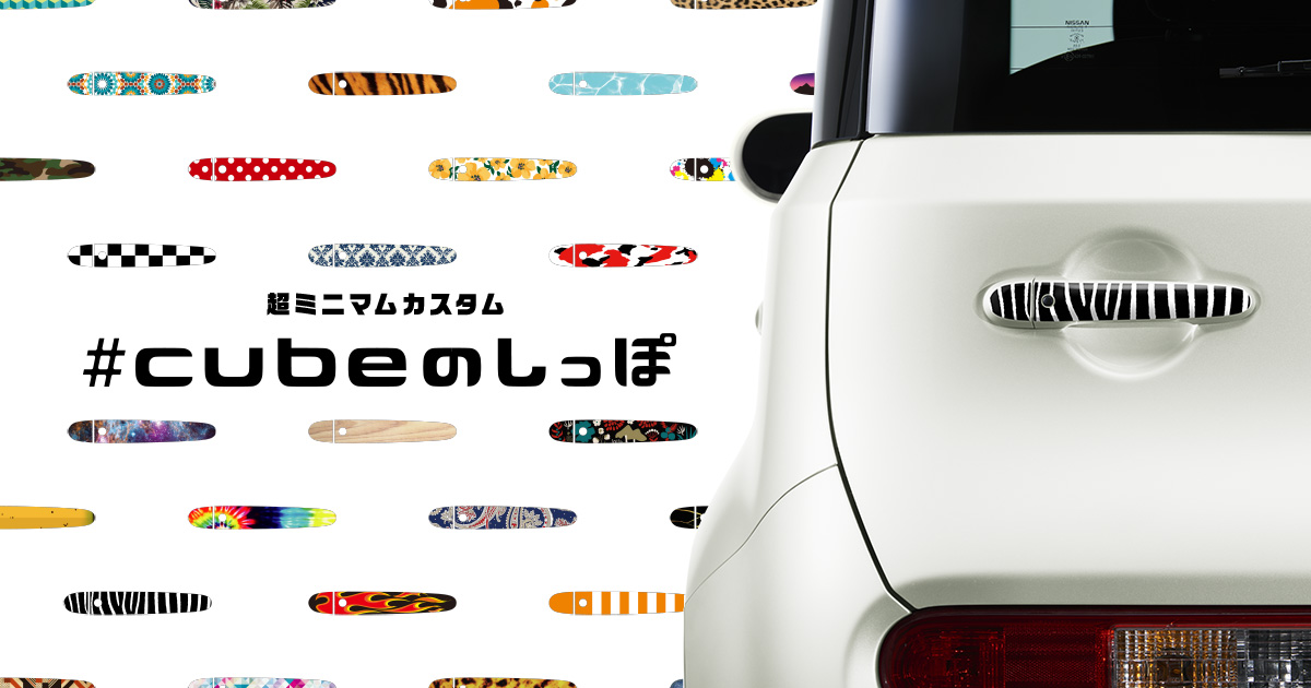 日産：#cubeのしっぽ [ cube ]