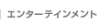 �G���^�[�e�C�������g