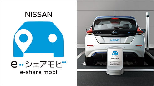 日産のカーシェア 「NISSAN e-シェアモビ」