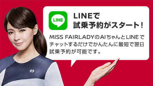 LINEで試乗予約がスタートしました。