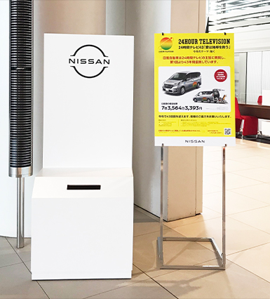 日産 24時間テレビ44 愛は地球を救う 21年特設サイト