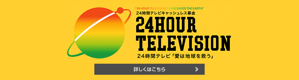日産 24時間テレビ44 愛は地球を救う 21年特設サイト