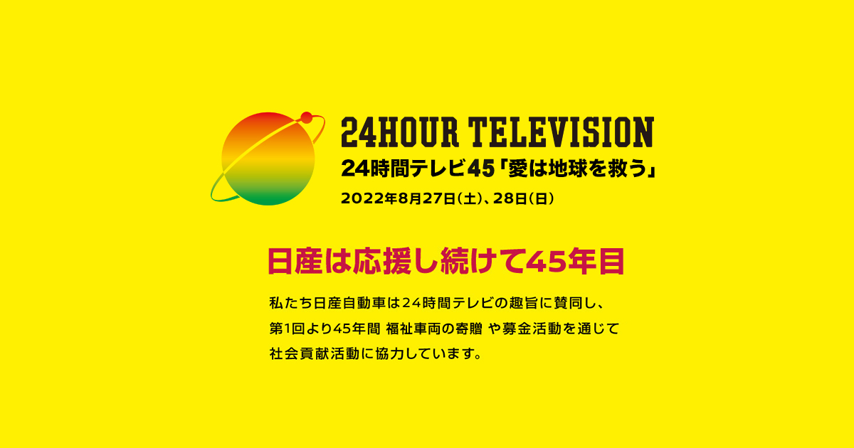 日産 24時間テレビ45 愛は地球を救う 22年特設サイト