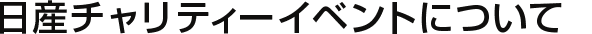 日産 チャリティーライブイベントについて