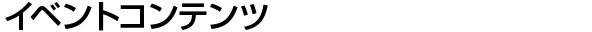 イベントコンテンツ