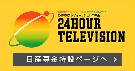24HOUR TELEVISION 日産募金特設ページへ