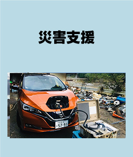 災害支援