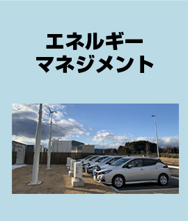 エネルギーマネジメント