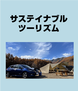 サステイナブルツーリズム