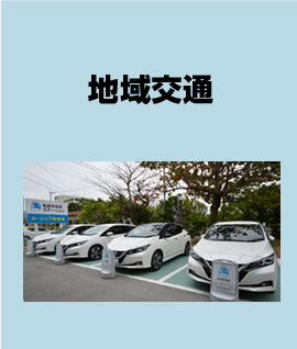 地域交通