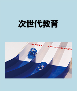 次世代教育