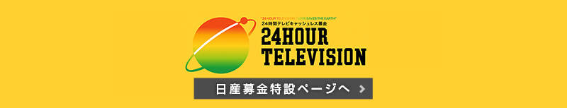 24HOUR TELEVISION 日産募金特設ページへ