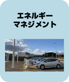 エネルギーマネジメント