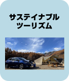 サステイナブルツーリズム