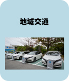 地域交通