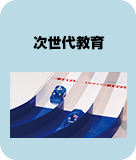 次世代教育