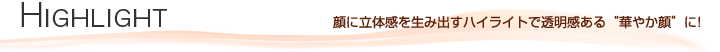 HIGHLIGHT@ɗ̊𐶂ݏonCCgœ؂₩ɁI
