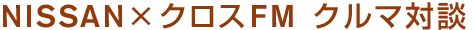 NISSAN~NXel N}Βk