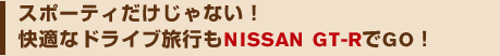 X|[eBȂIȃhCusNISSAN GT-RGOI