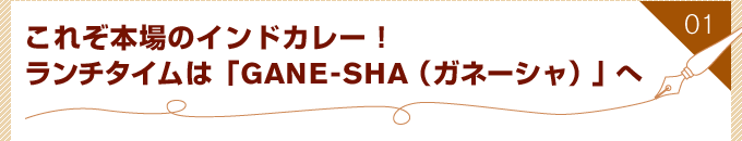 ꂼ{̃ChJ[I`^ĆuGANE-SHA(Kl[V)v