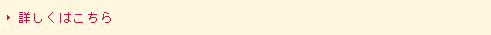 詳しくはこちら 詳しくはこちら