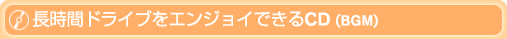 長時間ドライブをエンジョイできるCD(BGM) 長時間ドライブをエンジョイできるCD(BGM)