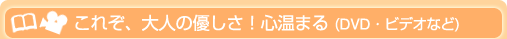 これぞ、大人の優しさ!心温まる(DVD・ビデオなど) これぞ、大人の優しさ!心温まる(DVD・ビデオなど)