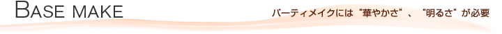 BASE MAKE@p[eBɂ͉؂₩A邳Kv