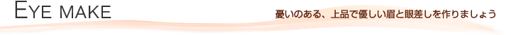 EYE MAKE@ĴiŗDƊ፷܂傤