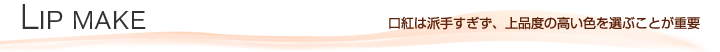 LIP MAKE@g͔h肷Aix̍FIԂƂdv