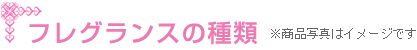 フレグランスの種類 フレグランスの種類