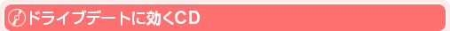 ドライブデートに効くCD