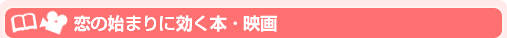 恋の始まりに効く本・映画