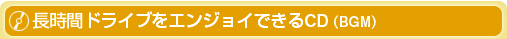 長時間ドライブをエンジョイできるCD(BGM)