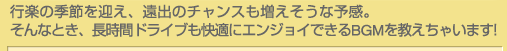 行楽の季節を迎え、遠出のチャンスも増えそうな予感。そんなとき、長時間ドライブも快適にエンジョイできるBGMを教えちゃいます!
