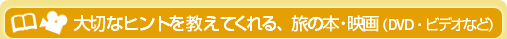 大切なヒントを教えてくれる、旅の本・映画 (DVD・ビデオなど)